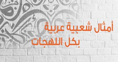 أمثال شعبية عربية مشهورة من جميع اللهجات
