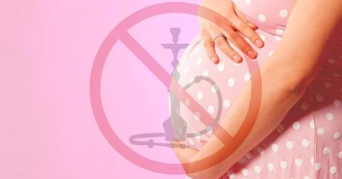 تأثير الشيشة على الحامل والجنين (الأرجيلة
