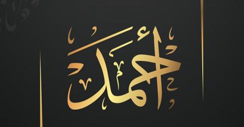 تفسير اسم أحمد في المنام وحلم مقابلة شخص اسمه