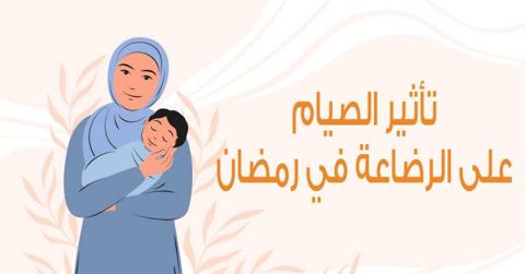 الرضاعة في رمضان وتأثير الصوم على الرضاعة