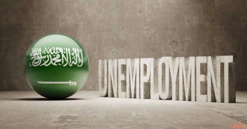 بحث عن البطالة في السعودية وحلول البطالة في