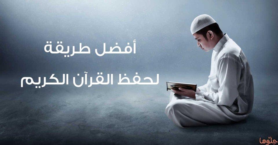 أفضل طريقة لحفظ القرآن الكريم
